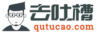 去吐槽网